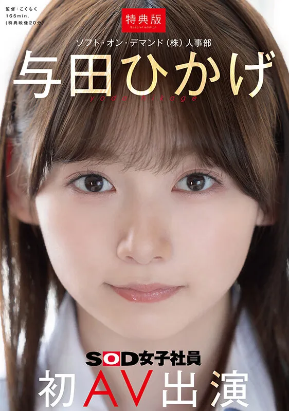 【与田ひかげ】SNSで話題になったSODガチ社員のAVデビューがエロすぎる