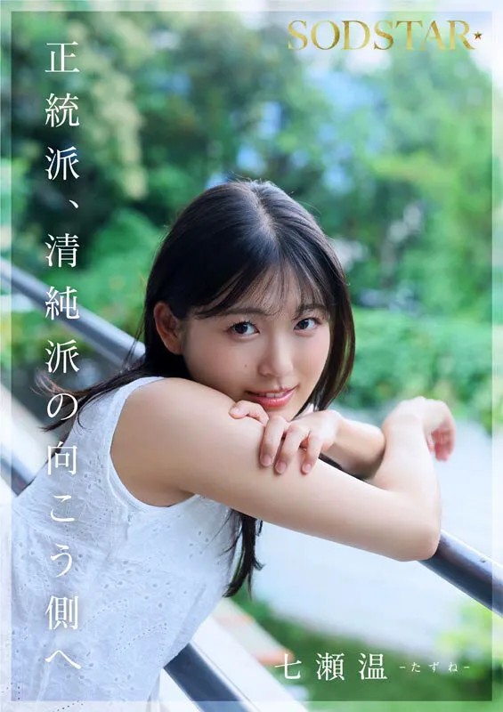 2026年ベストバイにしたい七瀬温さんのAVデビュー作がエロすぎてレビューします