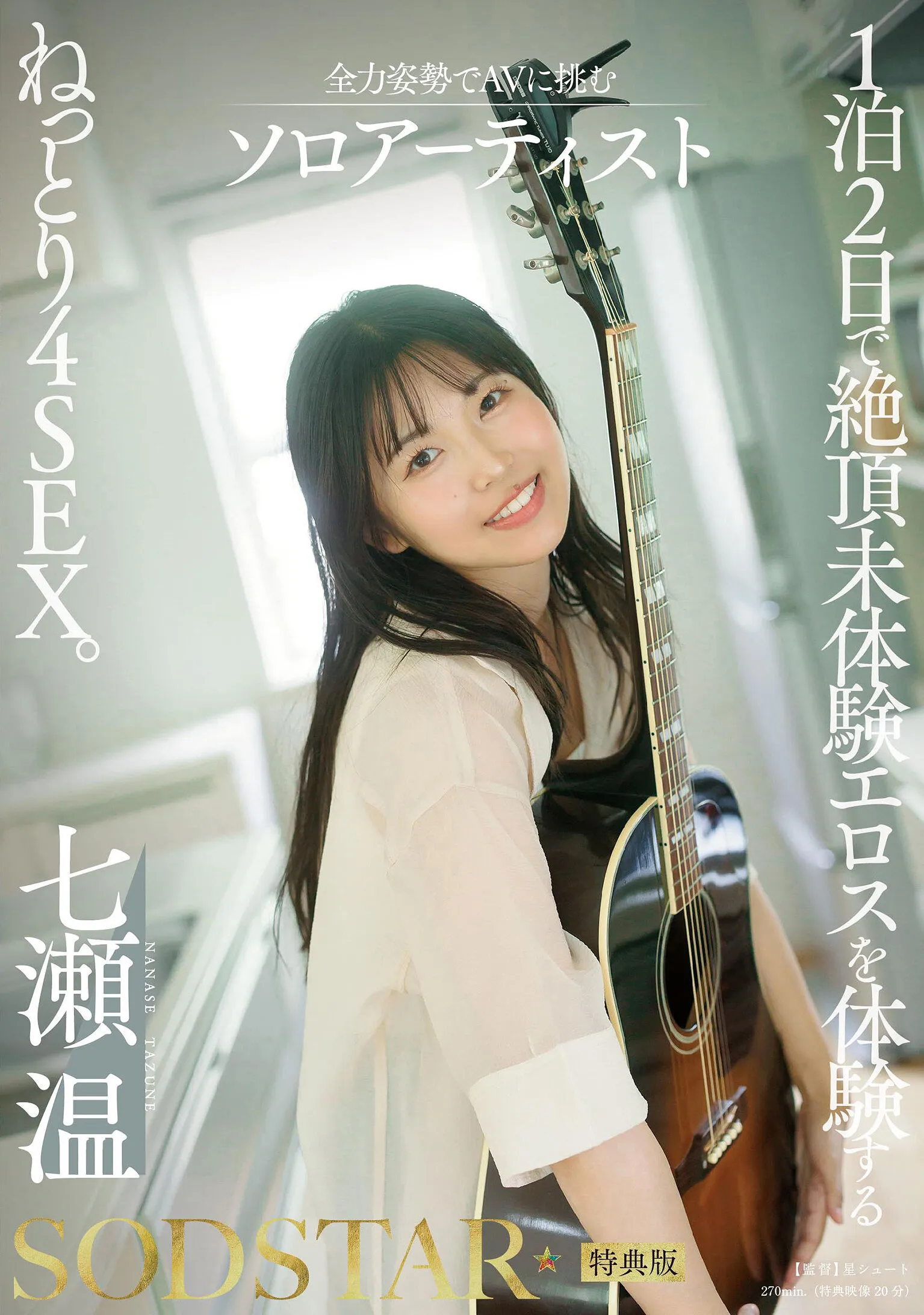 七瀬温さんのAVデビュー第2弾、貞松大輔さんや吉村卓さんの絡みは圧巻でした