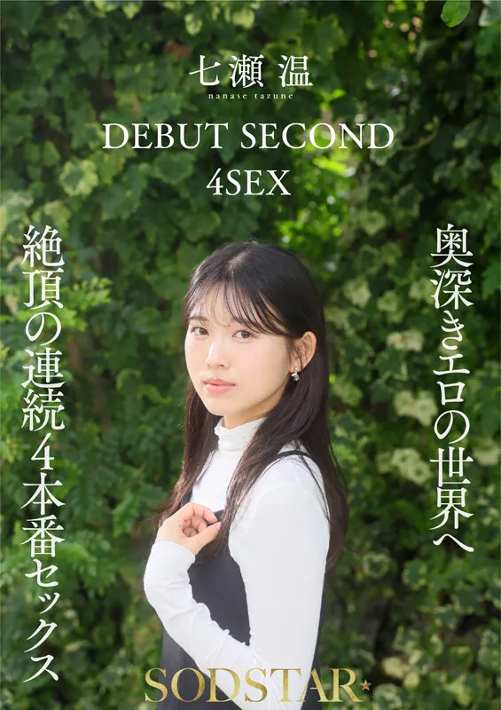 七瀬温さんのAVデビュー第2弾、貞松大輔さんや吉村卓さんの絡みは圧巻でした